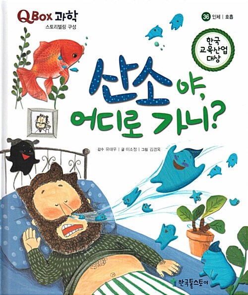 [중고] 산소야, 어디로 가니?