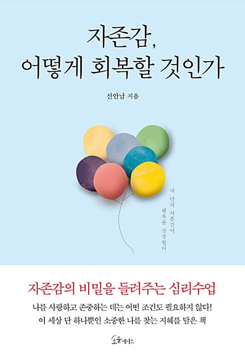 자존감, 어떻게 회복할 것인가