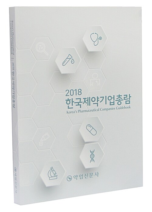 2018 한국제약기업총람