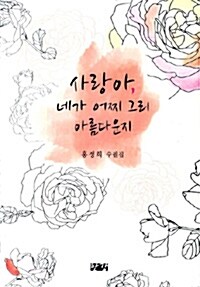 사랑아 네가 어찌 그리 아름다운지