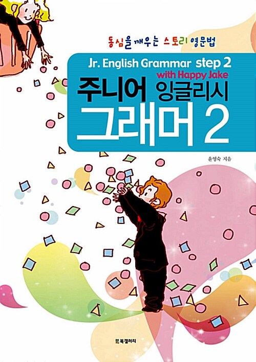 주니어 잉글리시 그래머= Jr. English grammar step : 2