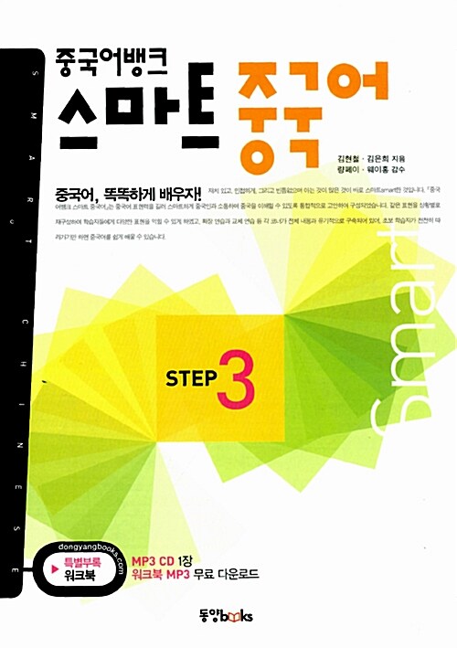[중고] 중국어뱅크 스마트 중국어 STEP 3 (교재 + 워크북 + 오디오 CD 1장)