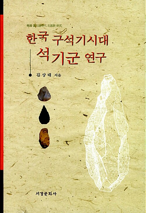 [중고] 한국 구석기시대 석기군 연구