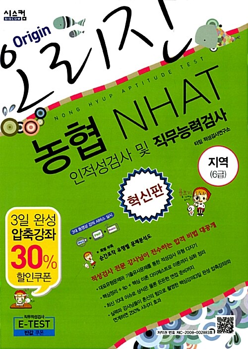 혁신판 오리진 농협 NHAT(지역 6급) 인적성검사 및 직무능력검사