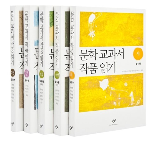 [중고] 문학 교과서 작품 읽기 필수편 세트 - 전5권