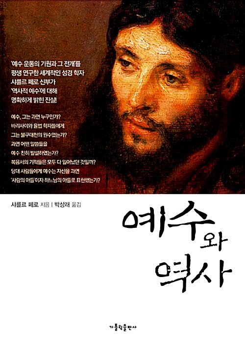 [중고] 예수와 역사