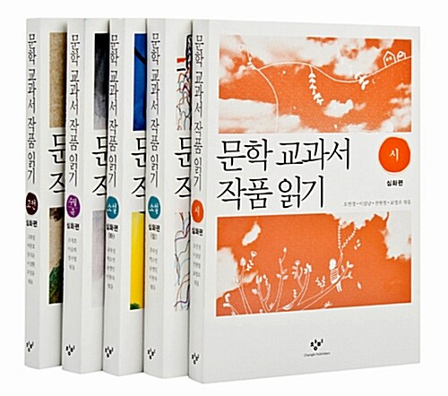 [중고] 문학 교과서 작품 읽기 심화편 세트 - 전5권