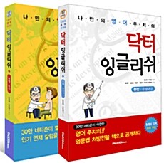 닥터 잉글리쉬 세트 - 전2권 (본서 + 무료 동영상 강의)