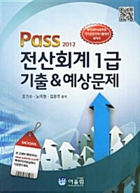 2012 Pass 전산회계 1급 기출 예상문제