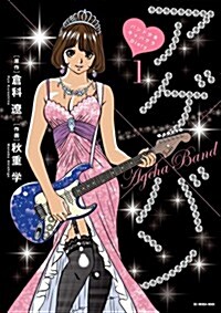 アゲ×バン~バンド少女キャバクラDiary 1 (ビッグコミックス) (コミック)