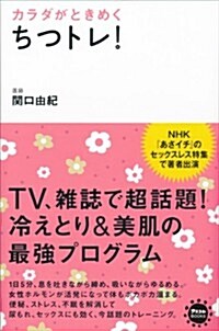 カラダがときめく　ちつトレ! (アスコムBOOKS) (新書)