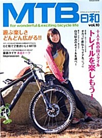 MTB日和　Vol.10 (タツミムック) (ムック)