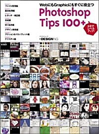 3分でレベルアップ! Photoshop Tips100+ (マイナビムック) (ムック)