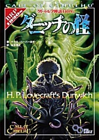 クトゥルフ神話TRPG ダニッチの怪 (ログインテ-ブルト-クRPGシリ-ズ) (單行本)