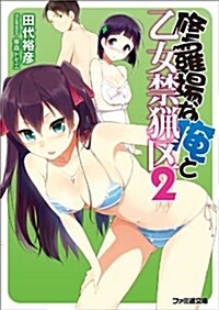 修羅場な俺と乙女禁獵區2 (ファミ通文庫) (文庫)