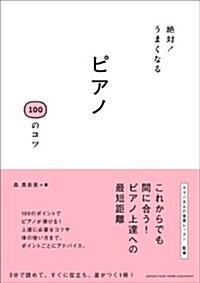 絶對!うまくなる ピアノ 100のコツ (單行本)