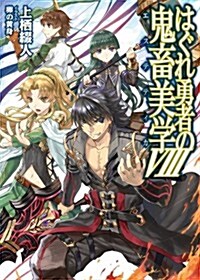 はぐれ勇者の鬼畜美學Ⅷ (HJ文庫 う 1-3-8) (文庫)