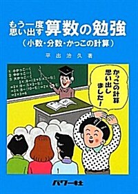 もう一度思い出す算數の勉强―小數·分數·かっこの計算 (單行本)