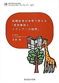 新聞記者が本音で答える「原發事故とメディアへの疑問」 (わが子からはじまる　クレヨンハウス·ブックレット) (單行本(ソフトカバ-))