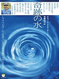 奇迹の水 シャウベルガ-の「生きている水」と「究極の自然エネルギ-」(超☆わくわく) (單行本)