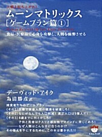 人類よ起ち上がれ! ム-ンマトリックス[ゲ-ムプラン篇1] 食品·醫療品で心身を攻擊し、人間を疲弊させる(超☆ぴかぴか) (超☆ぴかぴか文庫) (文庫)