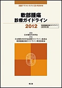 軟部腫瘍診療ガイドライン 2012 (單行本)