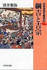 綱吉と吉宗 (日本近世の歷史) (單行本)