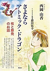 さよならアトミック·ドラゴン (單行本(ソフトカバ-))