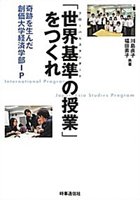 「世界基準の授業」をつくれ―奇迹を生んだ創價大學經濟學部IP (單行本)