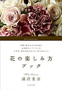 花の樂しみ方ブック (單行本)