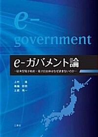 e-ガバメント論-從來型電子政府·電子自治體はなぜ進まないのか- (ハ-ドカバ-)