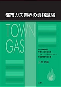 都市ガス業界の資格試驗 (單行本(ソフトカバ-))