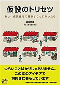 假設のトリセツ―もし、假設住宅で暮らすことになったら (單行本(ソフトカバ-))