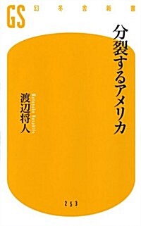 分裂するアメリカ (幻冬舍新書) (新書)