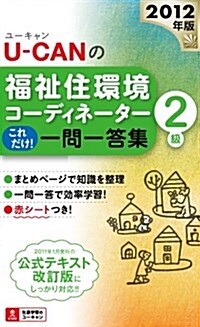 2012年版U-CANの福祉住環境コ-ディネ-タ-2級これだけ!一問一答集 (ユ-キャンの資格試驗シリ-ズ) (單行本(ソフトカバ-))