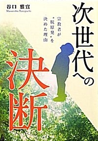 次世代への決斷―宗敎者が“脫原發”を決めた理由 (單行本)