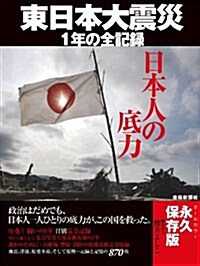 日本人の底力　東日本大震災1年の全記錄 (大型本)