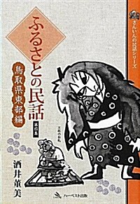 ふるさとの民話 第4集 鳥取縣東部編 (さんいんの民話シリ-ズ) (單行本)