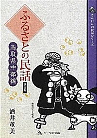 ふるさとの民話 第5集 鳥取縣中部編 (さんいんの民話シリ-ズ) (單行本)