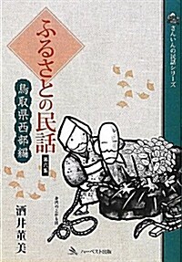 ふるさとの民話 第6集 鳥取縣西部編 (さんいんの民話シリ-ズ) (單行本)