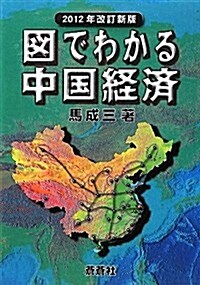 圖でわかる中國經濟〈2012年改訂新版〉 (單行本)