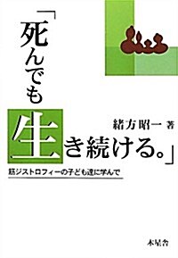 死んでも生き續ける。―筋ジストロフィ-の子ども達に學んで (單行本)