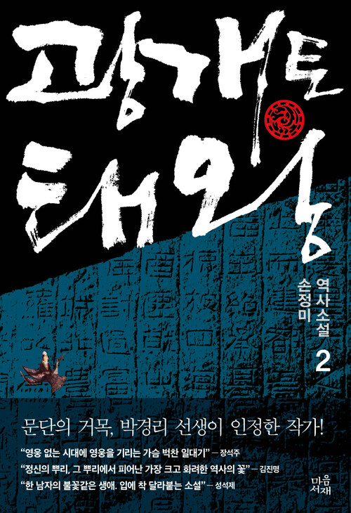 광개토태왕 2 : 손정미 장편소설