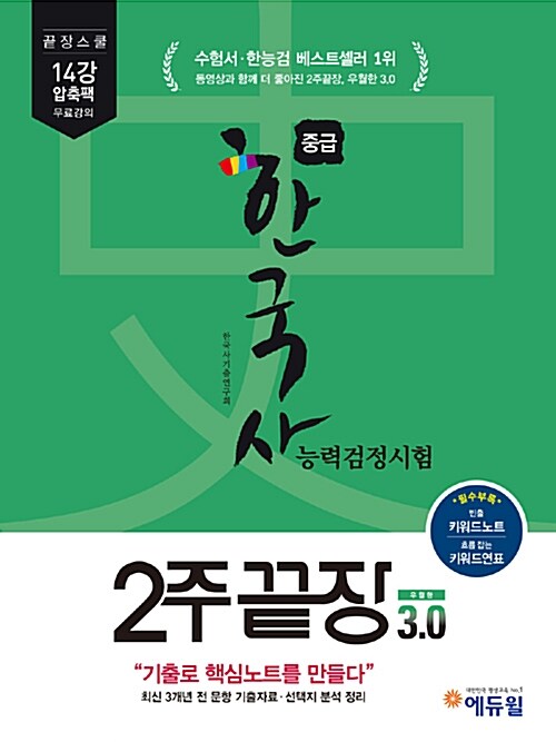에듀윌 한국사 능력 검정시험 2주끝장 중급 3.0