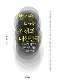 법가의 나라 조선과 대한민국 :노예적 사고와 민주정은 양립 가능한가 