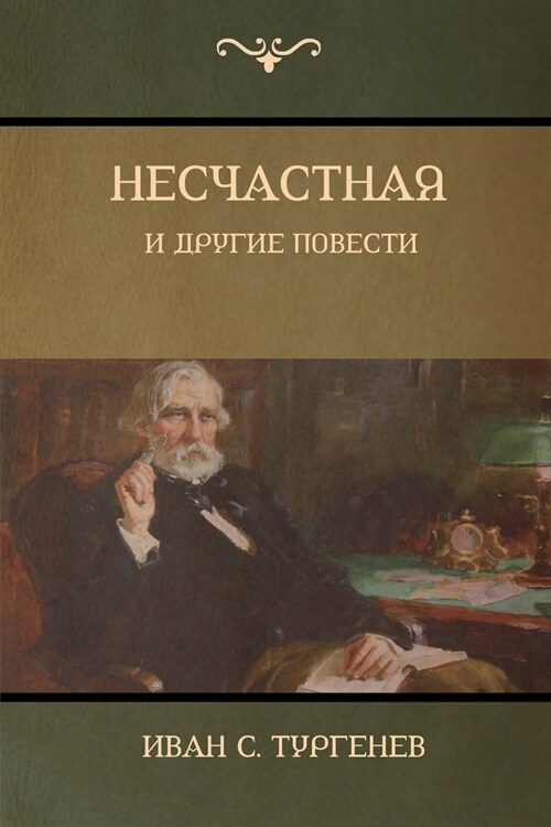 Несчастная и другие пове (Paperback)