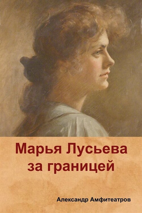 Марья Лусьева за границе (Paperback)