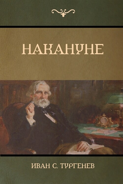 Накануне (On the Eve) (Paperback)