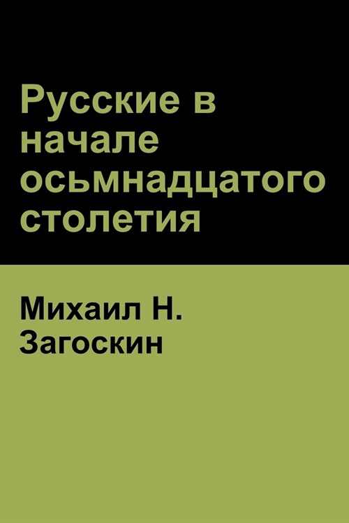 Русские в начале осьмнад (Paperback)