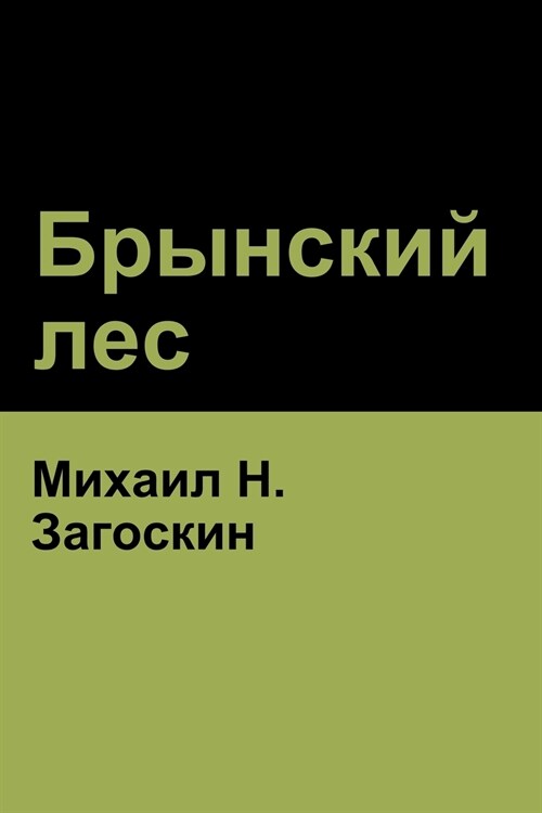 Брынский лес (Brynskikh Forest) (Paperback)